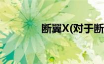 断翼X(对于断翼X简单介绍)