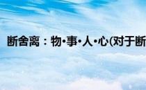 断舍离：物·事·人·心(对于断舍离：物·事·人·心简单介绍)