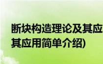 断块构造理论及其应用(对于断块构造理论及其应用简单介绍)