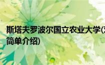 斯塔夫罗波尔国立农业大学(对于斯塔夫罗波尔国立农业大学简单介绍)