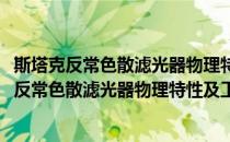 斯塔克反常色散滤光器物理特性及工作机理研究(对于斯塔克反常色散滤光器物理特性及工作机理研究简单介绍)