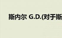 斯内尔 G.D.(对于斯内尔 G.D.简单介绍)