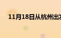 11月18日从杭州出发到丽水的防疫政策