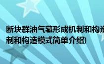 断块群油气藏形成机制和构造模式(对于断块群油气藏形成机制和构造模式简单介绍)