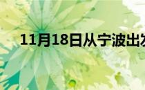 11月18日从宁波出发到澳门的防疫政策