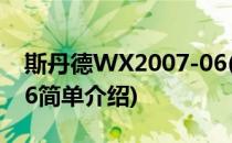 斯丹德WX2007-06(对于斯丹德WX2007-06简单介绍)