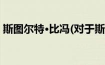 斯图尔特·比冯(对于斯图尔特·比冯简单介绍)