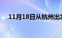 11月18日从杭州出发到阿坝的防疫政策