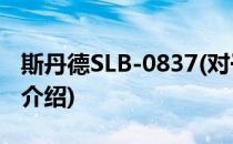 斯丹德SLB-0837(对于斯丹德SLB-0837简单介绍)