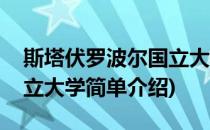 斯塔伏罗波尔国立大学(对于斯塔伏罗波尔国立大学简单介绍)