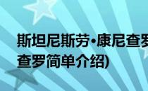 斯坦尼斯劳·康尼查罗(对于斯坦尼斯劳·康尼查罗简单介绍)