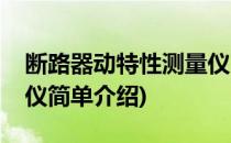 断路器动特性测量仪(对于断路器动特性测量仪简单介绍)