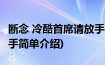 断念 冷酷首席请放手(对于断念 冷酷首席请放手简单介绍)