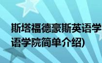 斯塔福德豪斯英语学院(对于斯塔福德豪斯英语学院简单介绍)