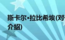 斯卡尔·拉比希埃(对于斯卡尔·拉比希埃简单介绍)