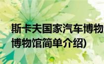 斯卡夫国家汽车博物馆(对于斯卡夫国家汽车博物馆简单介绍)