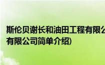 斯伦贝谢长和油田工程有限公司(对于斯伦贝谢长和油田工程有限公司简单介绍)