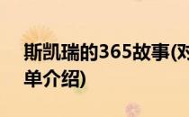 斯凯瑞的365故事(对于斯凯瑞的365故事简单介绍)