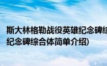 斯大林格勒战役英雄纪念碑综合体(对于斯大林格勒战役英雄纪念碑综合体简单介绍)