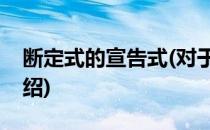 断定式的宣告式(对于断定式的宣告式简单介绍)