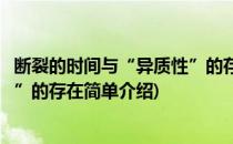 断裂的时间与“异质性”的存在(对于断裂的时间与“异质性”的存在简单介绍)