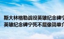 斯大林格勒战役英雄纪念碑宁死不屈像(对于斯大林格勒战役英雄纪念碑宁死不屈像简单介绍)