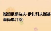 斯坦尼斯拉夫·伊扎科夫斯基(对于斯坦尼斯拉夫·伊扎科夫斯基简单介绍)