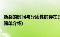 断裂的时间与异质性的存在(对于断裂的时间与异质性的存在简单介绍)