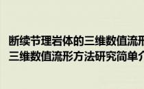 断续节理岩体的三维数值流形方法研究(对于断续节理岩体的三维数值流形方法研究简单介绍)