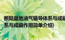 断陷盆地油气输导体系与成藏作用(对于断陷盆地油气输导体系与成藏作用简单介绍)