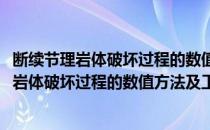 断续节理岩体破坏过程的数值方法及工程应用(对于断续节理岩体破坏过程的数值方法及工程应用简单介绍)