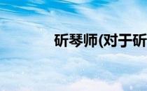 斫琴师(对于斫琴师简单介绍)