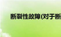 断裂性故障(对于断裂性故障简单介绍)