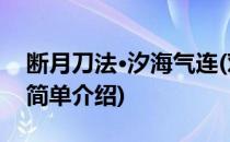 断月刀法·汐海气连(对于断月刀法·汐海气连简单介绍)