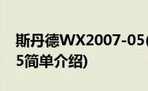 斯丹德WX2007-05(对于斯丹德WX2007-05简单介绍)