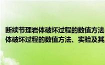 断续节理岩体破坏过程的数值方法、实验及其工程应用(对于断续节理岩体破坏过程的数值方法、实验及其工程应用简单介绍)