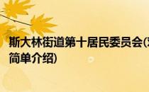 斯大林街道第十居民委员会(对于斯大林街道第十居民委员会简单介绍)