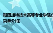 斯图加特技术高等专业学院(对于斯图加特技术高等专业学院简单介绍)