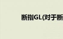 断指GL(对于断指GL简单介绍)