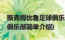 斯克得比鲁足球俱乐部(对于斯克得比鲁足球俱乐部简单介绍)