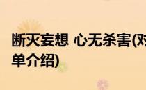 断灭妄想 心无杀害(对于断灭妄想 心无杀害简单介绍)