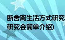 断舍离生活方式研究会(对于断舍离生活方式研究会简单介绍)