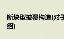 断块型披覆构造(对于断块型披覆构造简单介绍)