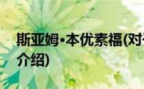 斯亚姆·本优素福(对于斯亚姆·本优素福简单介绍)