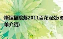 斯坦福院落2011百花深处(对于斯坦福院落2011百花深处简单介绍)