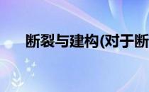 断裂与建构(对于断裂与建构简单介绍)