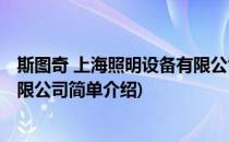 斯图奇 上海照明设备有限公司(对于斯图奇 上海照明设备有限公司简单介绍)