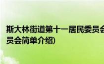 斯大林街道第十一居民委员会(对于斯大林街道第十一居民委员会简单介绍)