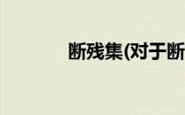 断残集(对于断残集简单介绍)