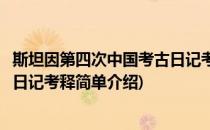 斯坦因第四次中国考古日记考释(对于斯坦因第四次中国考古日记考释简单介绍)